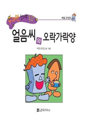 cover image of 얼음씨와 오락가락양